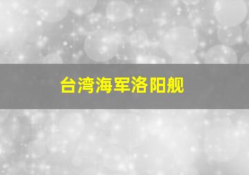 台湾海军洛阳舰