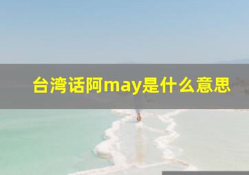 台湾话阿may是什么意思