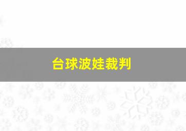 台球波娃裁判