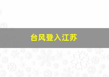 台风登入江苏