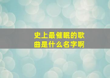 史上最催眠的歌曲是什么名字啊