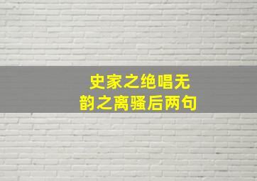 史家之绝唱无韵之离骚后两句