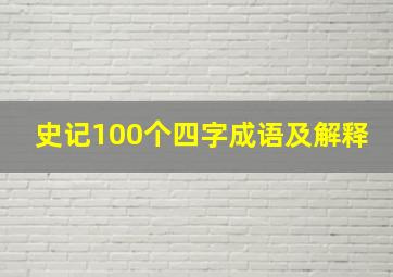 史记100个四字成语及解释