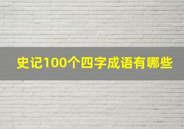 史记100个四字成语有哪些