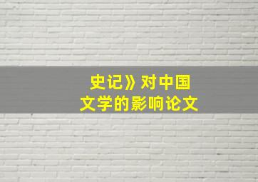 史记》对中国文学的影响论文