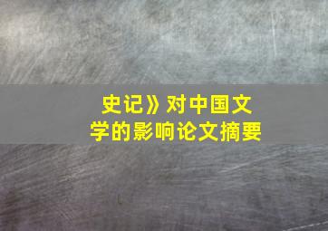 史记》对中国文学的影响论文摘要