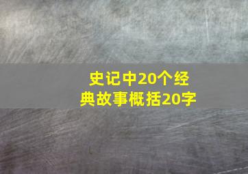 史记中20个经典故事概括20字