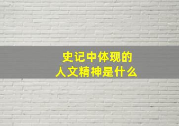 史记中体现的人文精神是什么