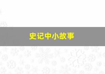 史记中小故事