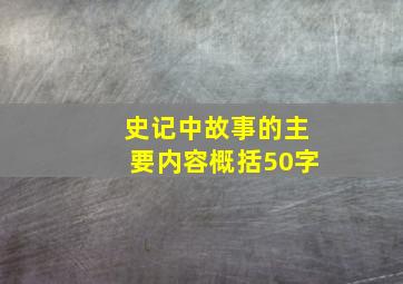 史记中故事的主要内容概括50字