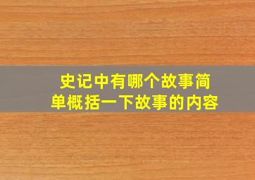 史记中有哪个故事简单概括一下故事的内容