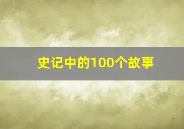 史记中的100个故事