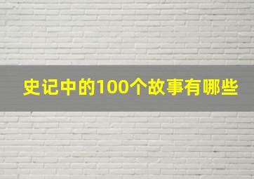 史记中的100个故事有哪些