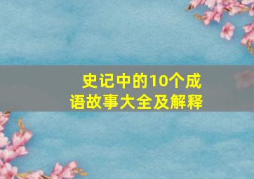 史记中的10个成语故事大全及解释