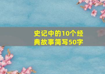 史记中的10个经典故事简写50字