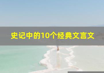 史记中的10个经典文言文