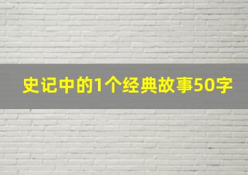 史记中的1个经典故事50字