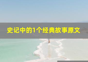 史记中的1个经典故事原文