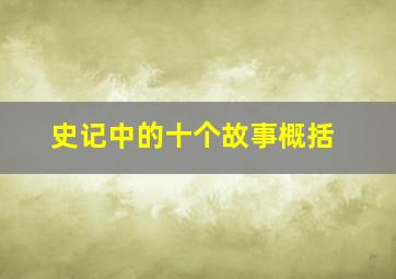 史记中的十个故事概括