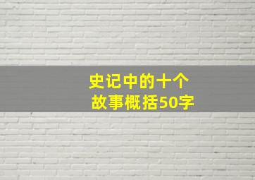 史记中的十个故事概括50字