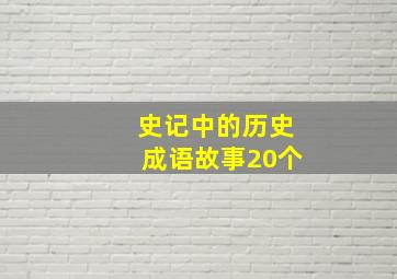 史记中的历史成语故事20个