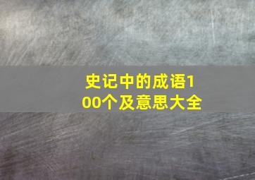 史记中的成语100个及意思大全