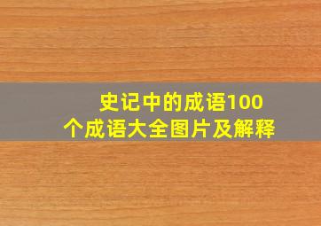 史记中的成语100个成语大全图片及解释