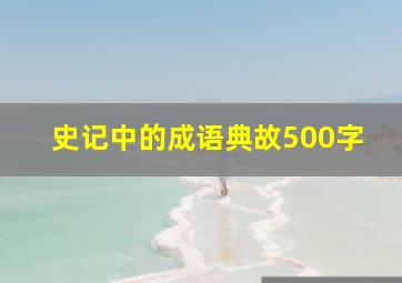 史记中的成语典故500字