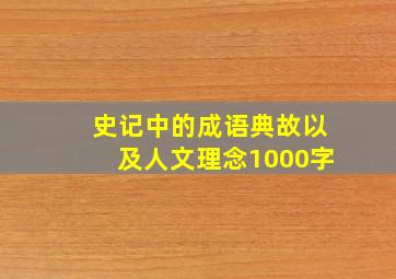 史记中的成语典故以及人文理念1000字