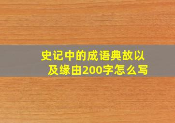 史记中的成语典故以及缘由200字怎么写