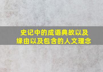 史记中的成语典故以及缘由以及包含的人文理念