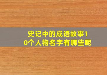 史记中的成语故事10个人物名字有哪些呢