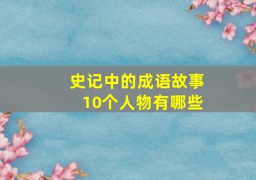 史记中的成语故事10个人物有哪些