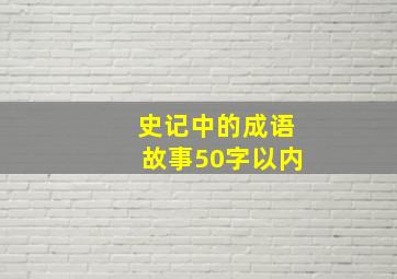 史记中的成语故事50字以内