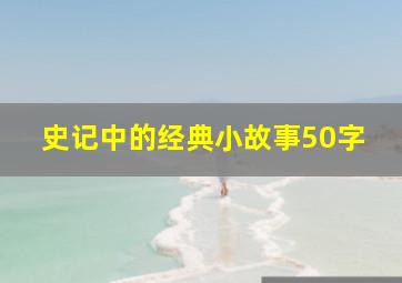 史记中的经典小故事50字