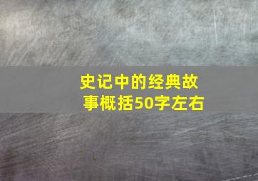 史记中的经典故事概括50字左右