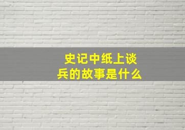 史记中纸上谈兵的故事是什么