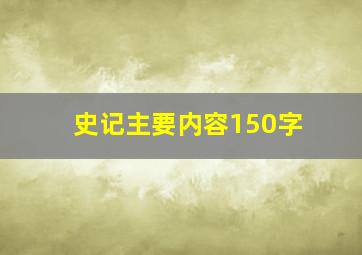 史记主要内容150字