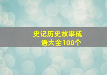 史记历史故事成语大全100个