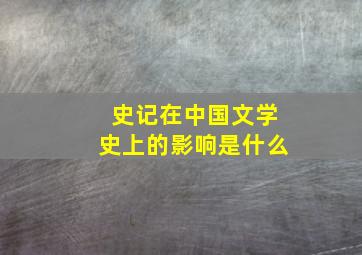 史记在中国文学史上的影响是什么