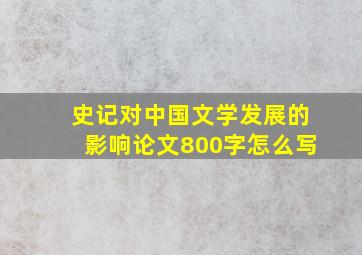 史记对中国文学发展的影响论文800字怎么写