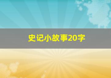 史记小故事20字