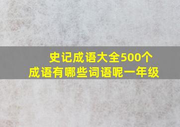 史记成语大全500个成语有哪些词语呢一年级