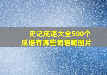 史记成语大全500个成语有哪些词语呢图片