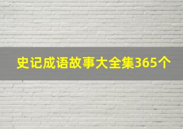 史记成语故事大全集365个