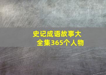 史记成语故事大全集365个人物