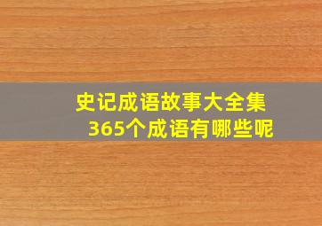 史记成语故事大全集365个成语有哪些呢