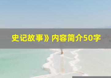 史记故事》内容简介50字