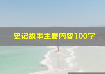 史记故事主要内容100字