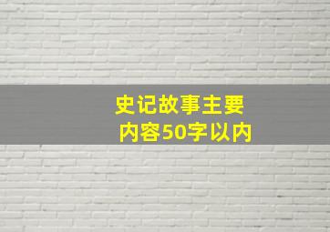 史记故事主要内容50字以内